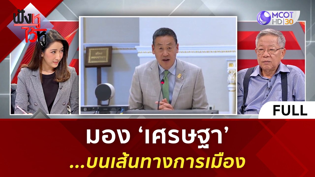 (คลิปเต็ม) มอง 'เศรษฐา'...บนเส้นทางารเมือง (8 พ...