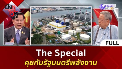 (คลิปเต็ม) The Special คุยกับรัฐมนตรีพลังงาน (7 พ.ย. 66) | ฟังหูไว้หู
