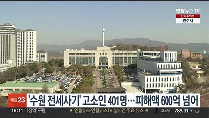 '수원 전세사기' 고소인 401명…피해액 600억 넘어