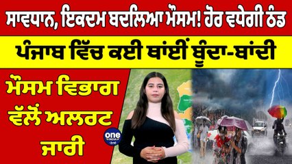 ਸਾਵਧਾਨ! ਇਕਦਮ ਬਦਲਿਆ ਮੌਸਮ! ਹੋਰ ਵਧੇਗੀ ਠੰਡ, ਪੰਜਾਬ ਵਿੱਚ ਕਈ ਥਾਂਈਂ ਬੂੰਦਾ-ਬਾਂਦੀ |OneIndia Punjabi