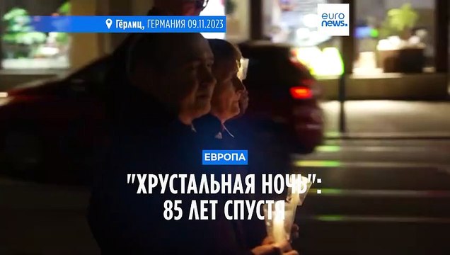 Хрустальная ночь : 85 лет спустя