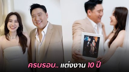 นุ้ย สุจิรา ฉลอง 10 ปี ยอมเปลี่ยนใช้นามสกุลสามี เป็นของขวัญครบรอบ