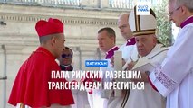 Папа римский разрешил трансгендерам креститься