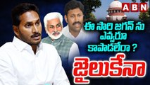 ఈ సారి జగన్ ను ఎవ్వరూ కాపాడలేరా ? జైలుకేనా || YS JAGAN || YCP || YS AVINASH REDDY ||