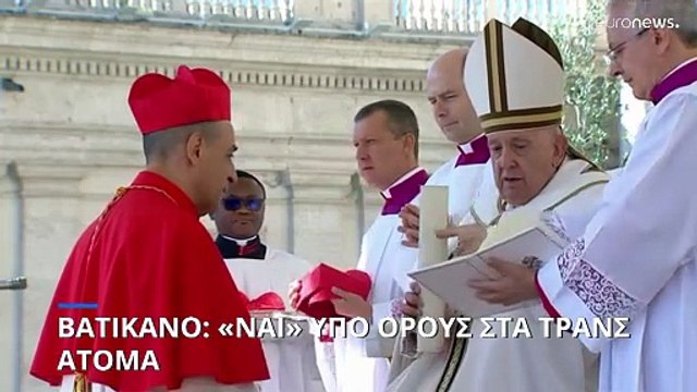 Βατικανό: Ανοίγει «παράθυρο» για την αποδοχή τρανς ατόμων - Νίκη το θεωρούντα ΛΟΑΤΚΙ άτομα