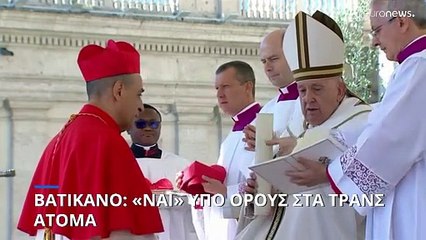 Βατικανό: Ανοίγει «παράθυρο» για την αποδοχή τρανς ατόμων - Νίκη το θεωρούντα ΛΟΑΤΚΙ άτομα