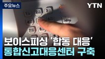 끊이지 않는 보이스피싱에 '합동 대응'...사기 시도만 '14배' 달해 / YTN