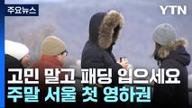 [날씨] 하루 만에 다시 초겨울...주말엔 서울 첫 영하권 / YTN