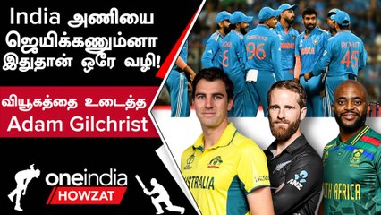 World Cup 2023-ல் India அணியை வீழ்த்த Adam Gilchrist கொடுத்த Idea | Oneindia Howzat