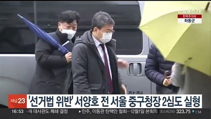 '선거법 위반' 서양호 전 서울 중구청장 2심도 실형