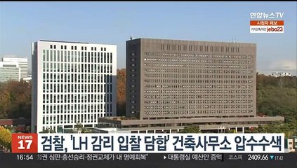 검찰, 'LH 감리 입찰 담합' 건축사무소 추가 압수수색