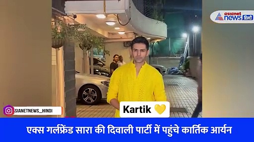 Watch Video: Ex गर्लफ्रेंड सारा अली खान की दिवाली पार्टी में कार्तिक आर्यन के इस अंदाज को देख फैंस हुए शॉक