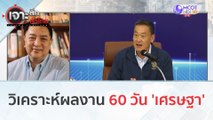 วิเคราะห์ผลงาน 60 วัน 'เศรษฐา' (10 พ.ย. 66) | เจาะลึกทั่วไทย