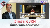 วิเคราะห์ JKN ยื่นขอ 'ล้มละลายตัวเอง' (10 พ.ย. 66) | เจาะลึกทั่วไทย