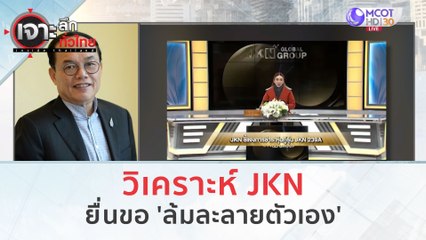 วิเคราะห์ JKN ยื่นขอ 'ล้มละลายตัวเอง' (10 พ.ย. 66) | เจาะลึกทั่วไทย