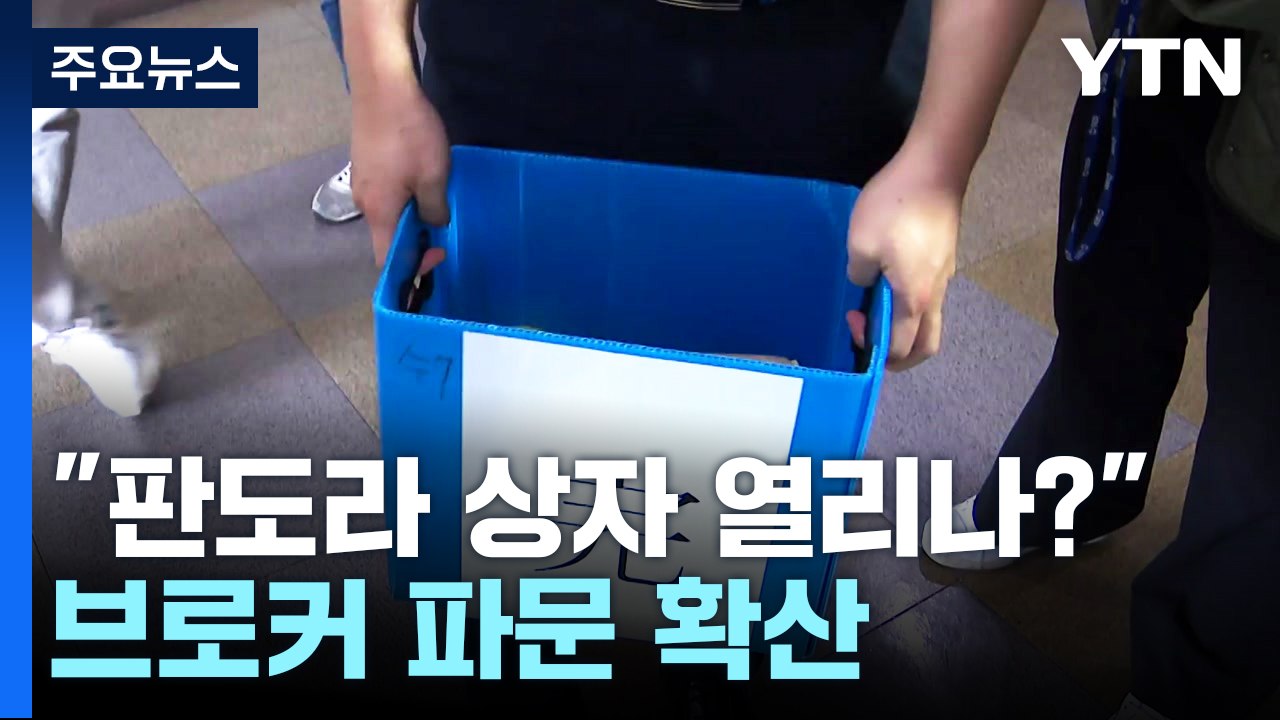 "판도라 상자 열리나?"...18억 구속 브로커 파문 확산! / YTN