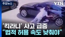 무법자 '킥라니' 킥보드 사고 급증...