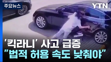 무법자 '킥라니' 킥보드 사고 급증..."제한 속도 낮춰야" / YTN