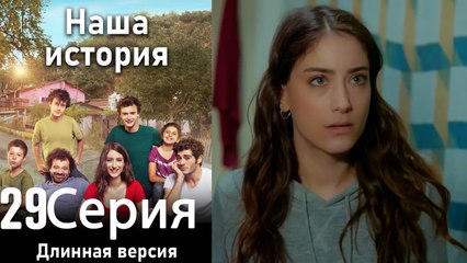 Наша история 29 Серия (Длинная версия)