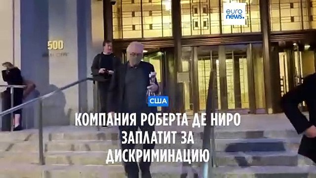 Компания Роберта Де Ниро заплатит за токсичную рабочую среду