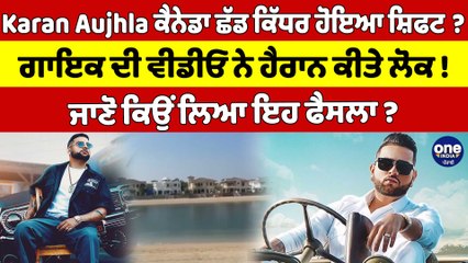 Karan Aujhla ਕੈਨੇਡਾ ਛੱਡ ਕਿੱਧਰ ਹੋਇਆ ਸ਼ਿਫਟ? ਗਾਇਕ ਦੀ ਵੀਡੀਓ ਨੇ ਹੈਰਾਨ ਕੀਤੇ ਲੋਕ! |OneIndia Punjabi