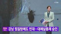 [YTN 실시간뉴스] 강남 찜질방에도 빈대...대체살충제 승인 / YTN