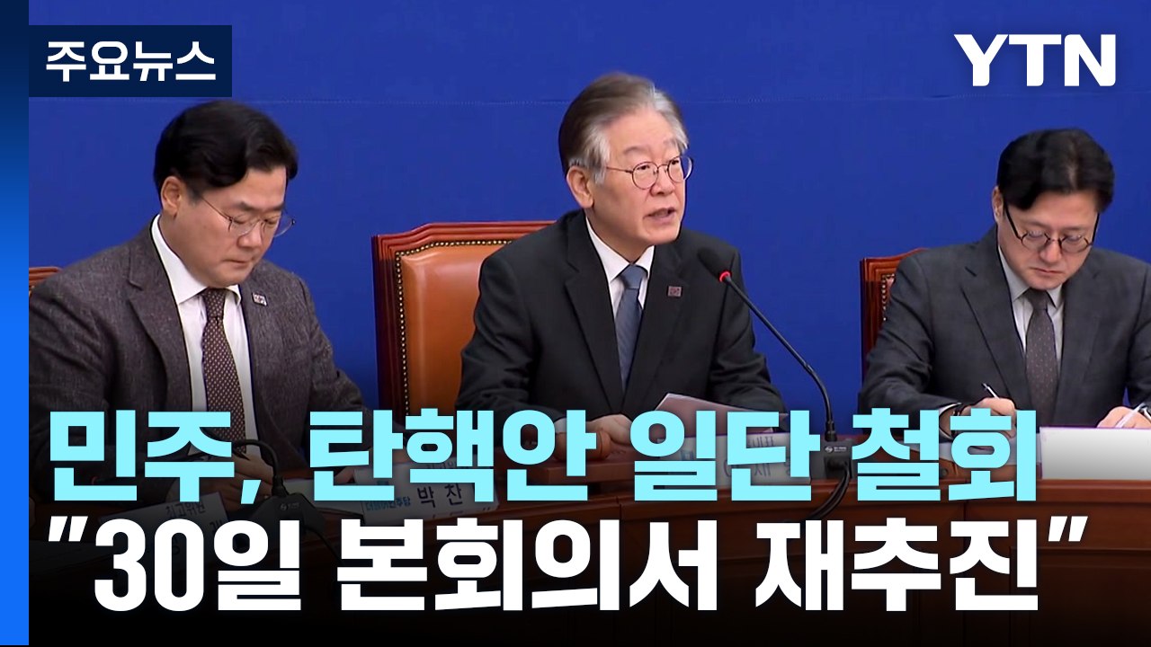 민주, '이동관 탄핵안' 일단 철회...오는 30일 본회의서 재추진 / YTN