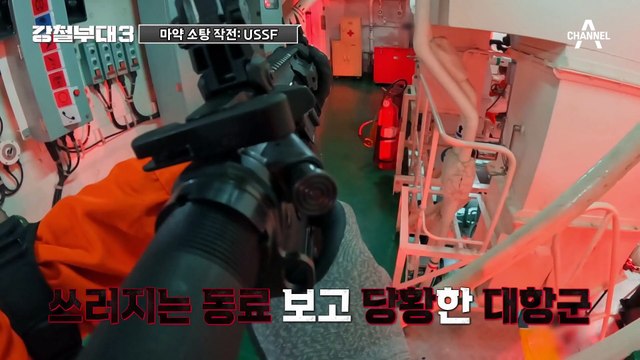 [#강철부대3] 대항군 당황시키는 미 특수부대의 즉각 사격! 마약 소탕 작전의 결과는?