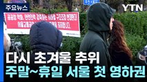 [날씨] 다시 초겨울 추위...주말∼휴일, 서울 첫 영하권 / YTN