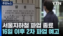 서울지하철 1차 파업 종료...16일 이후 2차 파업 예고 / YTN