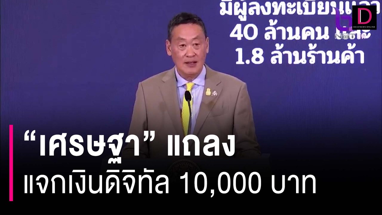 "เศรษฐา" แถลงแจกเงินดิจิทัล 10,000 บาท ใช้อย่างไร ใครได้บ้าง?| HOTSHOT เดลินิวส์ 10/11/66