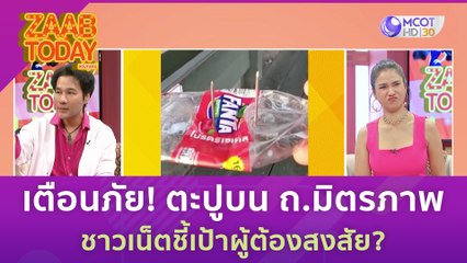 เตือนภัย! วางตะปูบน ถ.มิตรภาพ ชาวเน็ตชี้เป้าผู้ต้องสงสัย | แซ่บทูเดย์