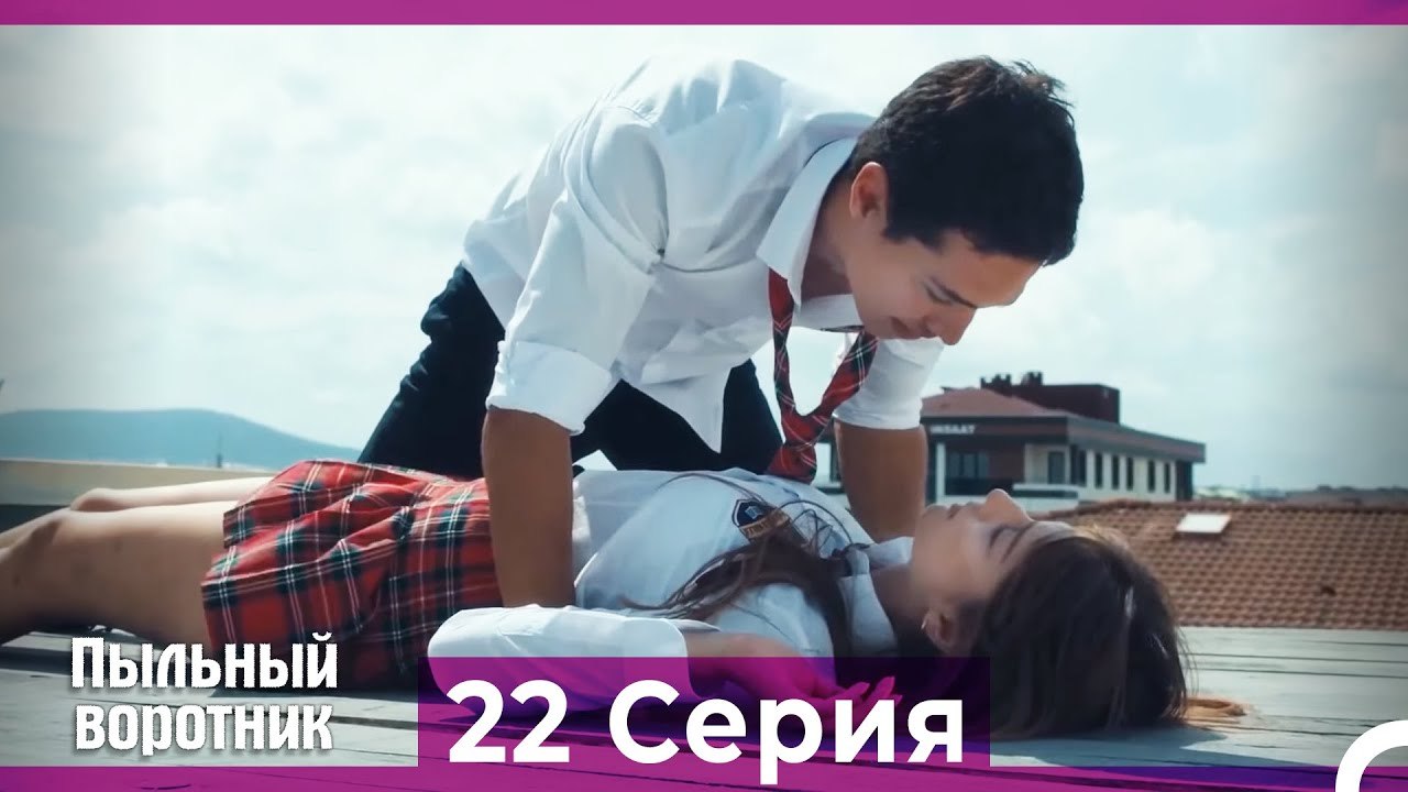 Пыльный воротник 22 Серия (Русский Дубляж)