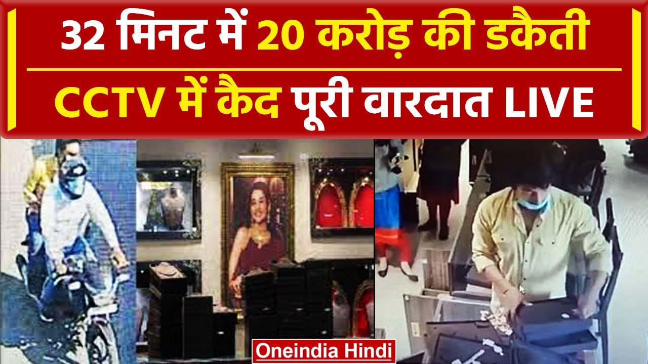 Dhanteras के Shub muhurat से पहले ही Dehradun में 20 करोड़ की डकैती, देखिए वारदात | वनइंडिया हिंदी