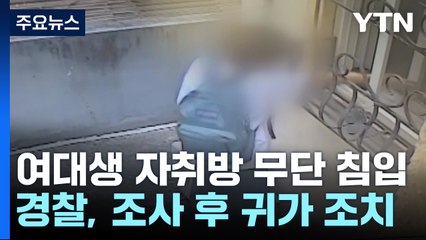 여대생 자취방에 수차례 무단 침입..."피의자 귀가 조치해 불안" / YTN