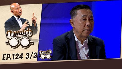 ปฎิรูปตำรวจเกิดขึ้นจริงแล้ว? | กาแฟดำ EP124 3/3 | สุทธิชัย หยุ่น