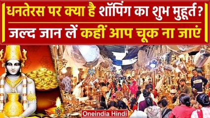 Dhanteras 2023: धनतेरस आज, क्या है शॉपिंग का शुभ मुहूर्त? | वनइंडिया हिंदी