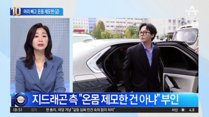 머리 빼고 온몸 제모…지드래곤 ‘손톱’ 검사했다