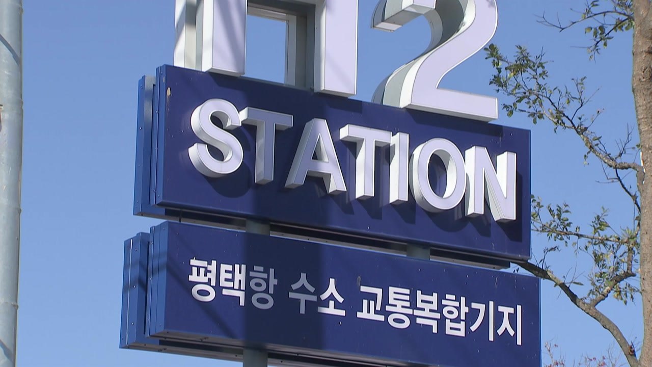 [경기] 평택시, 국내 최대 규모 수소교통복합기지 준공 / YTN