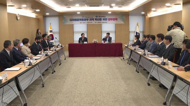 [경북] 경북, 디지털플랫폼정부위원회와 협력체계 구축 / YTN