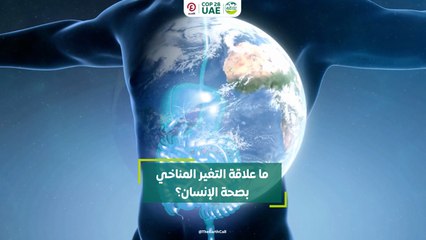 ما علاقة التغير المناخي بصحة الإنسان؟