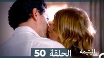 (دوبلاج عربي) اليتيمة الحلقة 50