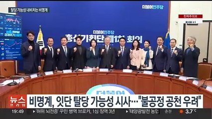 비명계, 잇따라 탈당 가능성 시사…이재명, '개딸' 제지