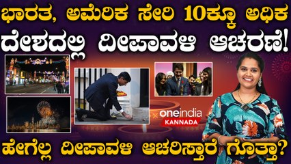 Diwali special: ಪ್ರಪಂಚದ ಯಾವೆಲ್ಲ ದೇಶದಲ್ಲಿ ದೀಪಾವಳಿ ಆಚರಿಸ್ತಾರೆ? ಭಾರತದಲ್ಲಿನ ವಿವಿಧ ಸಮುದಾಯಗಳ ದೀಪಾವಳಿ ಆಚರಣೆ