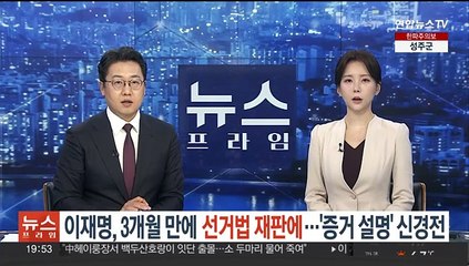 이재명, 3개월 만에 선거법 재판 출석…증거 설명 두고 신경전
