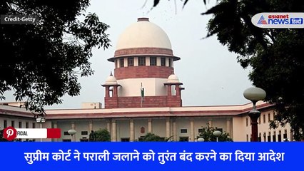 सुप्रीम कोर्ट ने पराली जलाने को तुरंत बंद करने का दिया आदेश