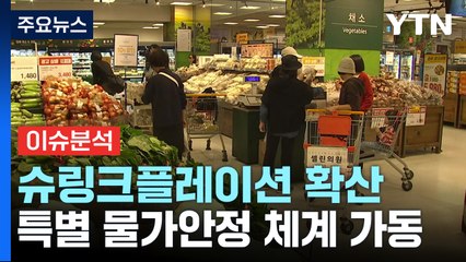 [뉴스라운지] "용량 줄였는데 가격은 그대로"...슈링크플레이션 확산 / YTN
