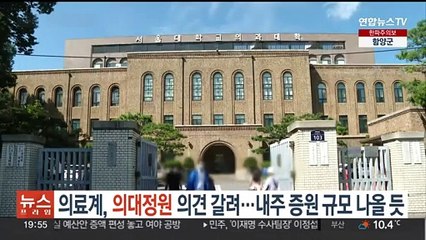 의료계, 의대정원 의견 갈려…내주 증원 규모 나올듯