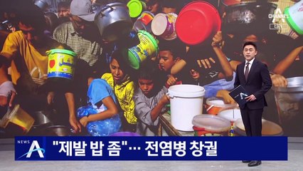 “제발 밥 좀” 포탄보다 무서운 배고픔…전염병 창궐