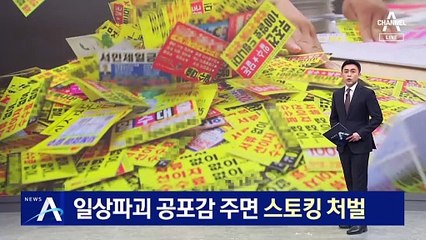 ‘반복 독촉’ 일상파괴 공포감 주면 스토킹 처벌